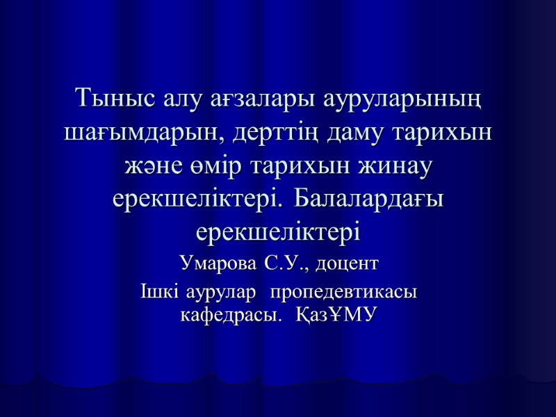 Тыныс алу ағзалары ауруларының шағымдарын, дерттің даму тарихын және өмір тарихын жинау ерекшеліктері. Балалардағы
